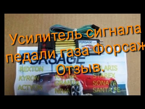 Видео: LADA Granta Усилитель сигнала педали газа Форсаж отзыв.  1080p