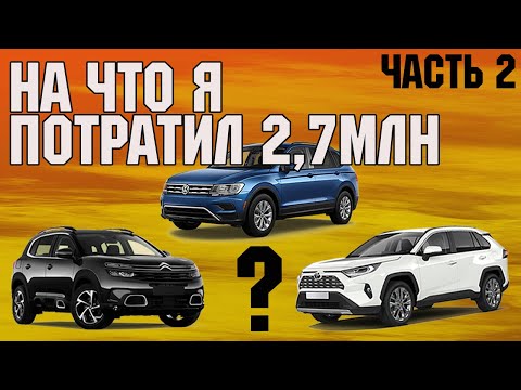 Видео: Что я купил? Выбор семейного авто часть 2