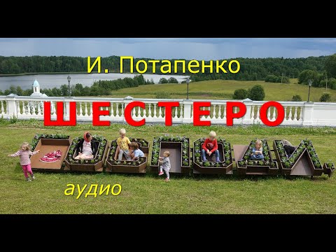 Видео: Аудио. И.Н.Потапенко "Шестеро"