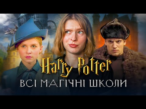 Видео: Магічні школи у світі Гаррі Поттера: Як навчаються чарівники по всьому світу?