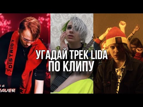 Видео: угадай трек Lida по клипу за 10 секунд