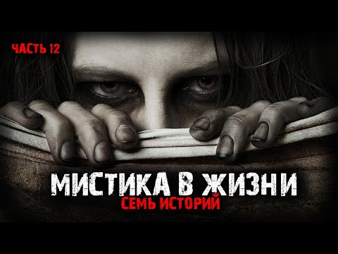 Видео: Мистика в жизни (7в1) Выпуск №12.