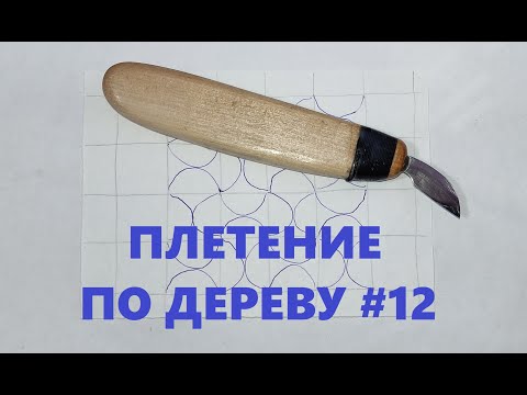 Видео: Плетенка «ВОЛНА 2» #12 / Wood Carving