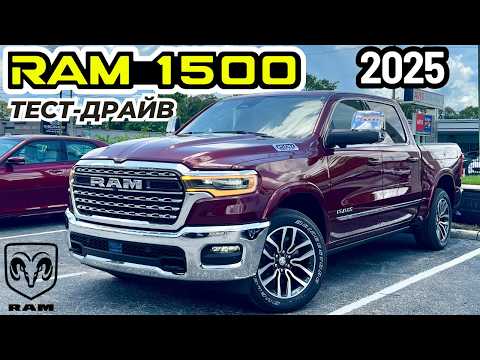 Видео: Новый RAM 1500 Limited 2025. Обзор и Тест-драйв