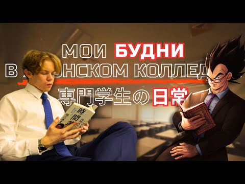 Видео: 2 ЛЯМА ЙЕН ЗА ЯПОНСКИЙ КОЛЛЕДЖ!! И ЧТО ЖЕ Я ПОЛУЧИЛ?