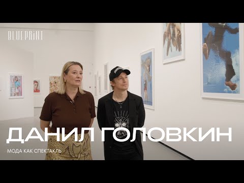 Видео: Данил Головкин и Маша Федорова о модной фотографии, конкуренции, творчестве и героях