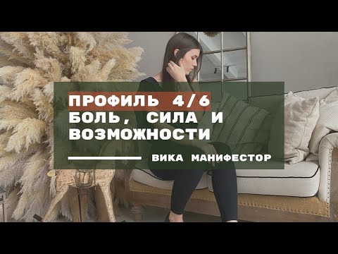 Видео: ПРОФИЛЬ 4/6 ДИЗАЙН ЧЕЛОВЕКА. Оппортунист ролевая модель #humandesign