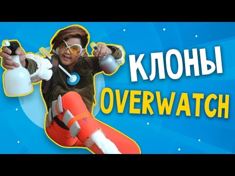 Видео: КЛОНЫ OVERWATCH