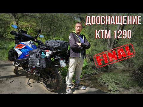 Видео: Дооснащение KTM 1290 Super Adventure R финал. Дуги рамки сумки