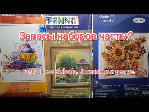 Видео: Мои запасы наборов. Часть2.  Panna, Nova Sloboda, Dimensions и другие. #вышивка #набордлявышивания