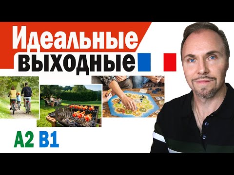 Видео: Французский язык с носителем. Выходные по-французски: ТОП активностей для отдыха и развлечений!