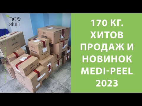 Видео: Medi-Peel 2023 – распаковка 170 кг., самые продаваемые хиты, новинки корейской косметики Меди Пил