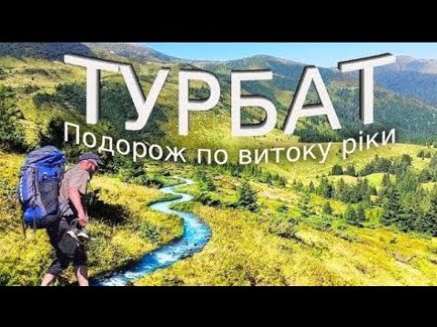 Видео: Подорож дикими стежками по витоку ріки Турбат