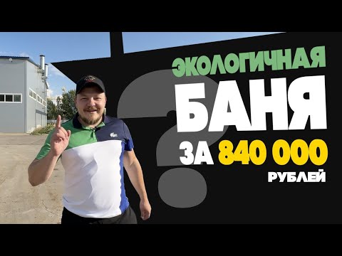Видео: БАНЯ ЭКОНОМ (3Х8) СТОИТ ЛИ СТРОИТЬ ТАКИЕ БАНИ?