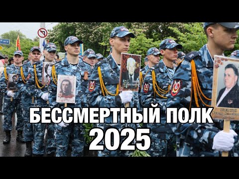 Видео: Бессмертный полк 2025
