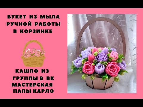 Видео: Корзинка с тюльпанами