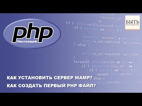 Видео: Как установить сервер MAMP? Как создать первый php файл?