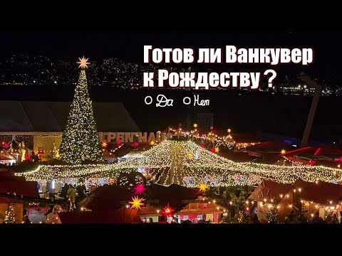 Видео: Ванкувер. Канада готовится к Рождеству. Как зажигаются елки?