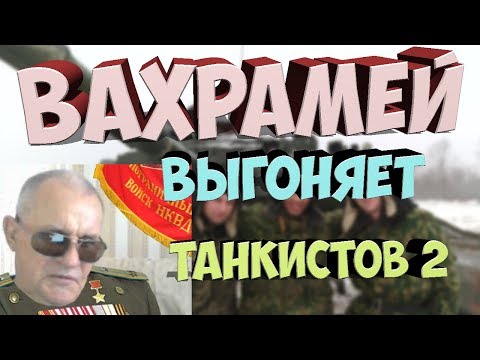 Видео: Вахрамей выгоняет танкистов WOT ДВА