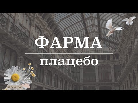 Видео: Плацебо (история, применение, эффект плацебо) | Фармакология