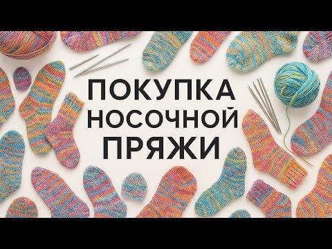 Видео: Покупка пряжи для носков 
