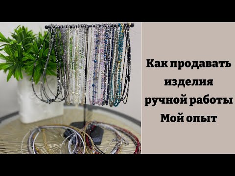 Видео: Мой опыт продаж изделий ручной работы (часть 1)