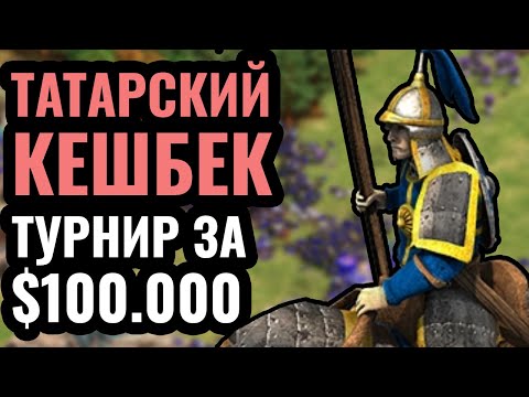 Видео: БЕСКОНЕЧНОЕ ЗОЛОТО от грабежа: Татарский кешбек против Майя на турнире за $100.000 Age of Empires 2