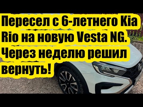 Видео: Пересел с 6-летнего Kia Rio на новую Vesta NG. Через неделю решил вернуть!
