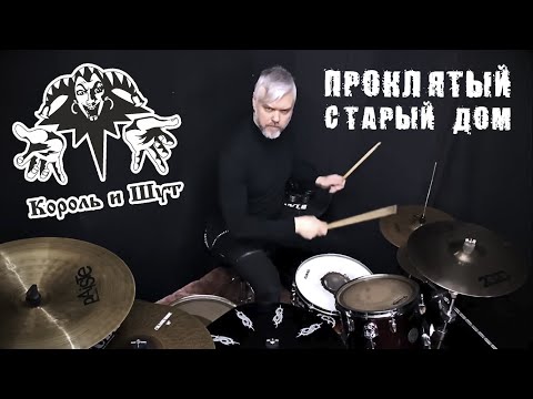 Видео: Король и шут ~ Проклятый старый дом #корольишут #киш #горшок #горшокжив #горшенев #князь #drumcover