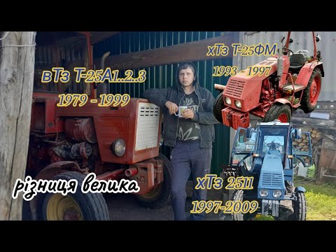 Видео: Т-25А ??ЧИ ХТЗ Т-25ФМ ХТЗ 2511 ХТЗ 3510 ХТЗ 3512 ЧИ ВАРТО КУПЛЯТИ ХТЗ???🤔 НЕ ЯКІСНІ ХТЗ😡