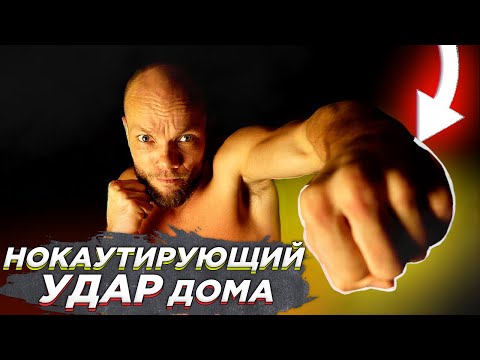 Видео: Лучшее упражнение для нокаутирующего удара ДОМА