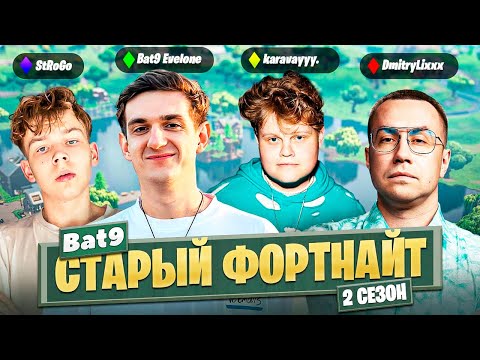 Видео: ЭВЕЛОН ФОРТНАЙТ ЛЕГЕНДАРНЫМ СТАКОМ / ЛИКС, КАРАВАЙ, СТРОГО