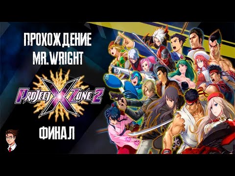 Видео: Прохождение Project X Zone 2 ► ЧАСТЬ 7 ► ФИНАЛ