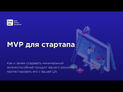 Видео: MVP для стартапа