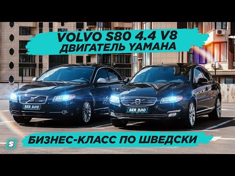 Видео: Volvo s80 4.4 V8 Лучший бизнес-класс?