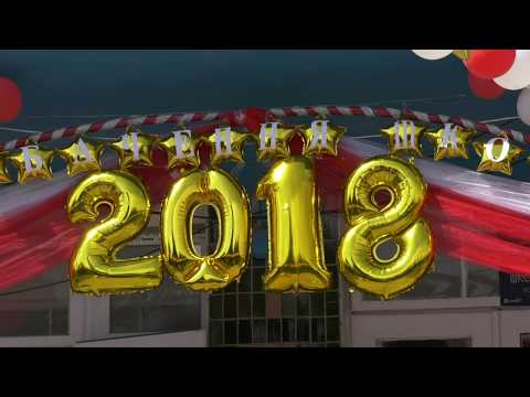 Видео: Випуск 2018 Пилипче 1