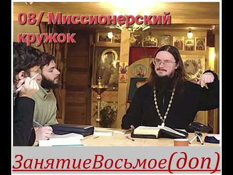 Видео: Занятие 08доп.// Миссионерский Кружок [+о.Д.Сысоев]