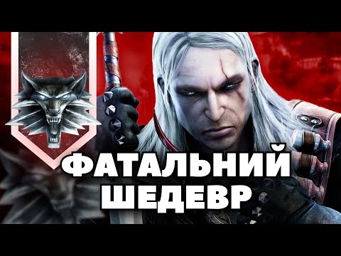 Видео: ВІДЬМАК, який не побачив світ