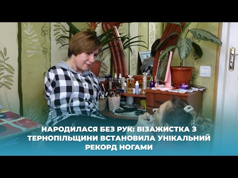 Видео: Народилася без рук: візажистка з Тернопільщини встановила унікальний рекорд ногами