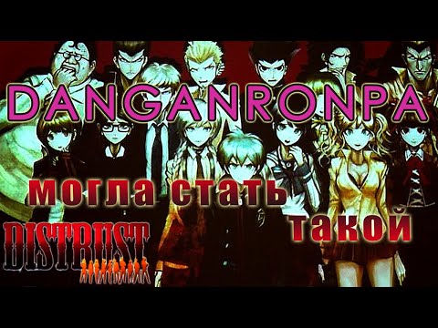 Видео: Какой могла быть Данганронпа | Danganronpa: Distrust