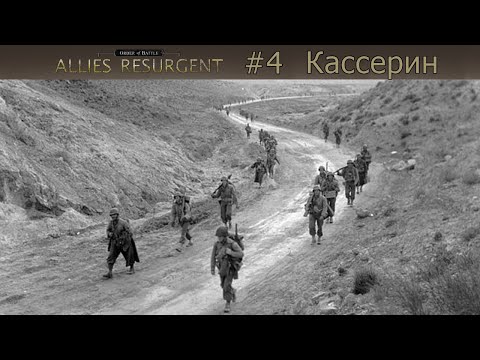 Видео: Order of Battle: Allies Resurgent #4 - Кассерин