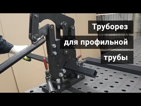 Видео: Труборез для профильной трубы