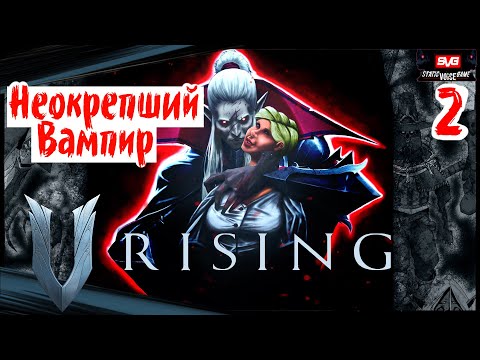 Видео: V RISING Прохождение в Соло (2) Гринд Крафт Строительство Обзор Гайд и Вампиры