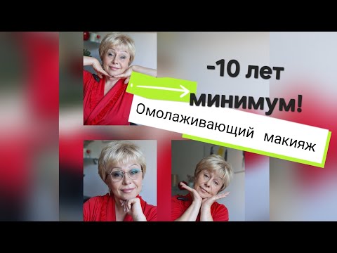 Видео: Макияж с минимум косметики и затратой времени👌♥️ выглядеть моложе-это реально☝️