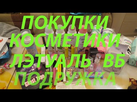 Видео: ПОКУПКИ КОСМЕТИКИ / ЛЭТУАЛЬ / ПОДРУЖКА / ОЗОН / ВБ / ФИКС ПРАЙС!!!
