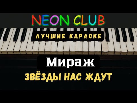 Видео: КараОКе - ЗВЁЗДЫ НАС ЖДУТ - Мираж