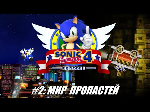 Видео: [Rus] Летсплей Sonic the Hedgehog 4. #2 - Мир пропастей