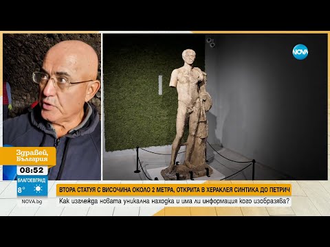Видео: Местят втората статуя от Хераклея Синтика в музея в Петрич - Здравей, България (23.09.2024)