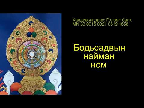 Видео: Бодьсадвын найман ном 7/ Compassion practice for spiritual warrior