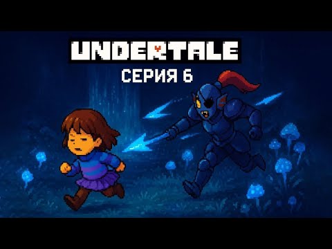 Видео: Как УБЕЖАТЬ от этой РЫБЫ???/Undertale 6